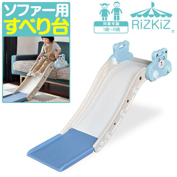 1年保証 Rizkiz ソファすべり台 室内 耐荷重50kg 遊具 室内遊具 大型遊具 すべりだい コンパクト 省スペース すべり台 のみ スロープ 屋内 室内用 室内遊具 プールにも 子供 キッズ 室内 スライダー 1歳 2歳 3歳 4歳 5歳 6歳 男の子 女の子 送料無料