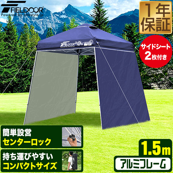 ポータブルタープ テント タープ サイドシート2枚付き 横幕セット 1.5m×1.5m 軽量 アルミ 150cm コンパクト 収納 小型 持ち運び 簡単 設営 ワンタッチタープ ワンタッチテント UV加工 撥水 ポータブルタープテント FIELDOOR ● [送料無料]