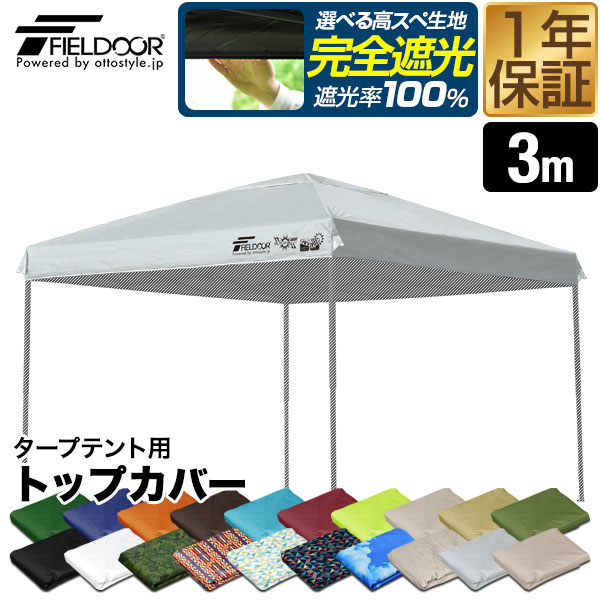 楽天市場】【楽天1位】FIELDOOR ワンタッチタープ 3.0m 専用