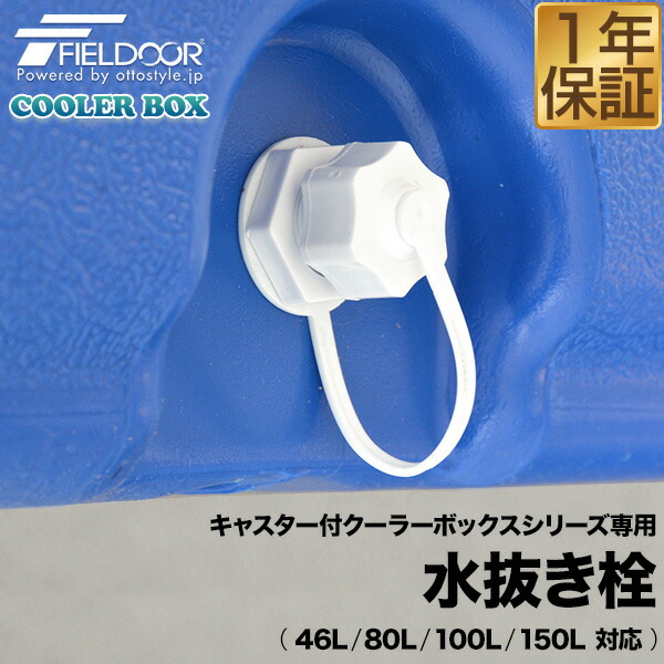 楽天市場】FIELDOOR キャスター付クーラーボックス専用 46L/80L