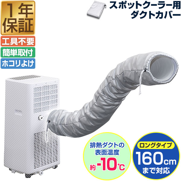 楽天市場】スポットクーラー用 ダクトカバー スポットエアコン 熱拡散 