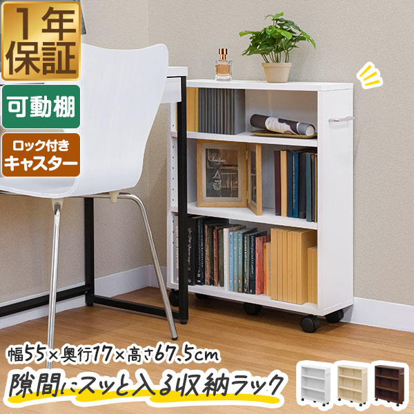 楽天市場】本棚 スリム キャスター 収納ラック 隙間収納 3段 幅55cm