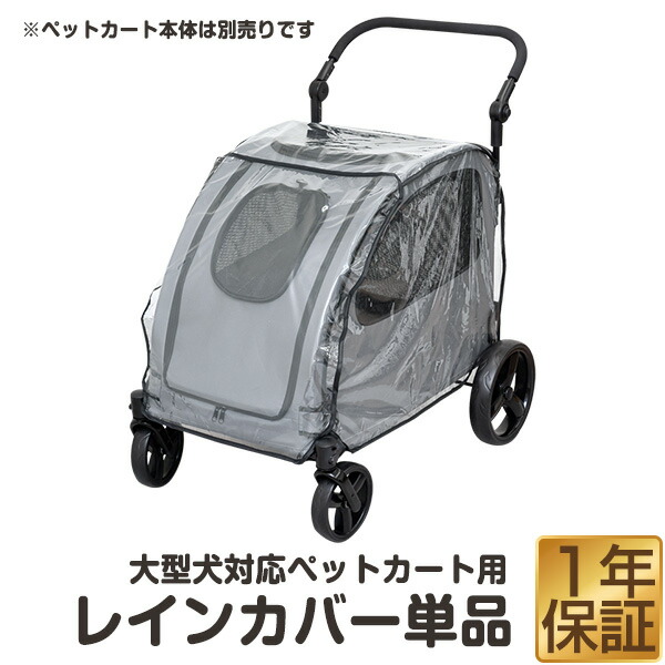 楽天市場】大型犬対応 折りたたみペットカート 4輪用 レインカバー
