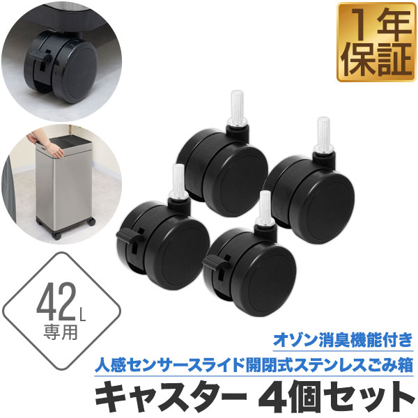 楽天市場】自動開閉 ゴミ箱 専用キャスター4個セット オゾン消臭機能
