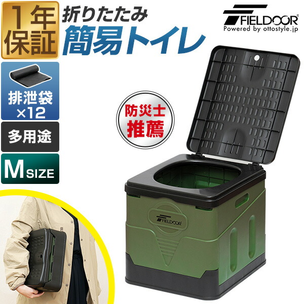 FIELDOOR 簡易トイレ 災害用 非常用 トイレ Mサイズ 折りたたみ式 ポータブルトイレ 排泄袋つき 携帯トイレ 防災 災害用トイレ 防災グッズ 防災用品 災害対策 停電 断水 防災士監修 介護 アウトドア キャンプ 渋滞 凝固剤付きセットも 1年保証 ● [送料無料]