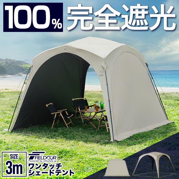 FIELDOOR 日よけ 円蓋 疑しさ ワンタッチシェードテント 3m×3m 選べる完膚なきまで遮光/遮熱/UVとり捨てる/撥水/耐水 2人～4人 日がさ 映写幕 保護施設 ワンタッチタープ ワンタッチ円蓋 飾り気の無い組み立て 日おおい円蓋 飾り気の無い円蓋 アウトドア BBQ 1年引き受ける ●[貨物輸送無料]