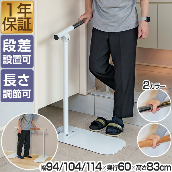 【楽天市場】手すり 玄関 置くだけ 工事不要 手すり 長さ3段階 94cm/104cm/114cm 段差 斜め 角度調節タイプ 木目調