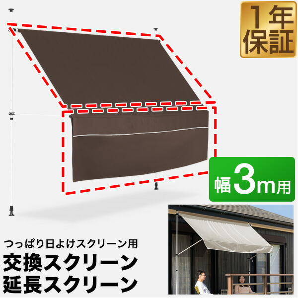 トッティ　スクリーン上下 楽天市場】【楽天1位】 つっぱり日よけスクリーン用オプション 交換