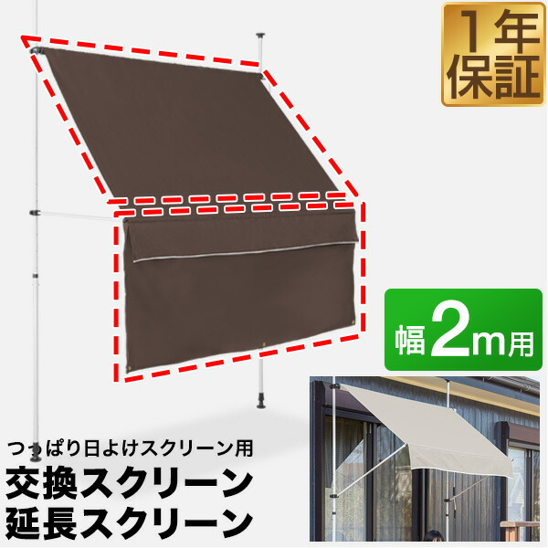 拡散垢③ページ 楽天市場】【楽天1位】つっぱり日よけスクリーン用オプション 交換