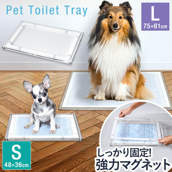 犬 トイレトレー ずれない 薄型 Sサイズ:レギュラー Lサイズ:ワイド 飛び散りガードセットも 洗える ペットシーツ ペットシート 小型犬 中型犬 おしっこ しつけ 下敷きマット トイレマット トイレトレイ アクリルペットトイレ トレー 1年保証 ●[送料無料]｜プランB
