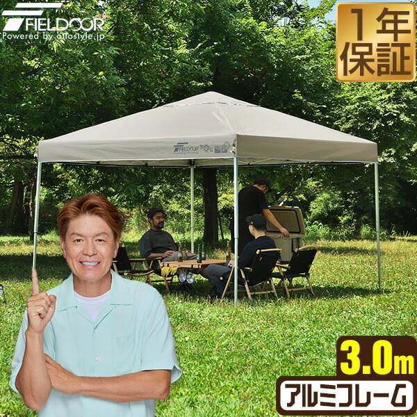 ワンタッチタープテント 3m×3m 軽さ 軽銀 天幕 タープ 300 3.0m ワンタッチ ワンタッチ天幕 ワンタッチタープ 大型 UV工業 撥水 ベンチレーション 納める御徒面子付 日よけ たわい無い 出来事 アウトドア 難民キャンプ 丸焼き FIELDOOR ●[貨物輸送無料]