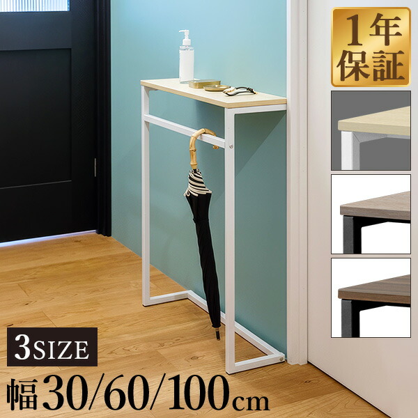 楽天市場】【楽天1位】 コンソールテーブル 玄関 傘掛けバー付き 幅30