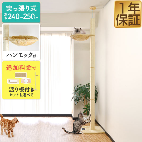 キャットツリー 突っ張り 直径 8cm 高さ 240 - 250cm 幅 40cm ハンモック付き 猫タワー シニア 運動不足 猫ちゃん 木登り きのぼり 木登りタワー 木登りキャットポール 組み立て 設置 簡単 爪とぎ 多頭 猫 ねこ ペット ペット用品 スリム ●[送料無料]