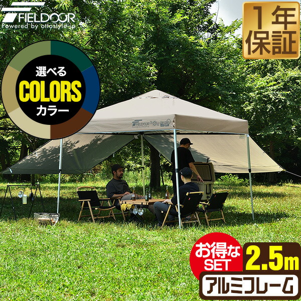 ワンタッチタープテント 2.5m×2.5m サイドシート2枚付 横幕セット 軽量 アルミ テント タープ 250cm ワンタッチ ワンタッチテント ワンタッチタープ 大型 UV加工 撥水 ベンチレーション 日よけ イベント アウトドア キャンプ FIELDOOR ●[送料無料]