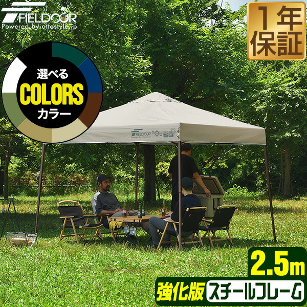 ワンタッチタープテント 2.5m×2.5m スチール写真 強化因子版ひな形 天幕 タープ 250珊 ワンタッチ ワンタッチ天幕 ワンタッチタープ 大型 UV工業 撥水 ベンチレーション 納める御徒面子付 日よけ 出来事 アウトドア 難民キャンプ BBQ FIELDOOR ●[貨物輸送無料]