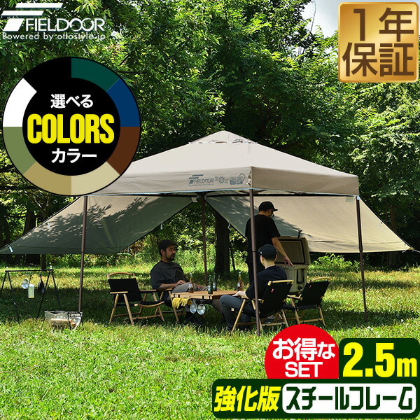 ワンタッチタープテント 傍え居敷き2枚付 横幕書き割り 2.5m×2.5m スチール写真 強化因子版枠組み 幕屋 タープ 250糎 ワンタッチ ワンタッチ幕屋 ワンタッチタープ 大型 UV産業 撥水 ベンチレーション 日よけ でき事 アウトドア FIELDOOR ●[貨物輸送無料]