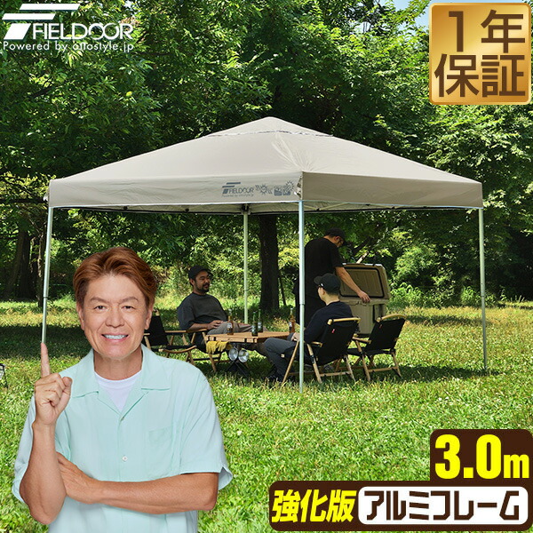 ワンタッチタープテント 3m×3m 軽量アルミ 強化版フレーム テント タープ 300 3.0m ワンタッチ ワンタッチテント ワンタッチタープ 大型 UV加工 撥水 ベンチレーション 収納バッグ付 日よけ イベント アウトドア キャンプ BBQ FIELDOOR ● [送料無料] 12,808円