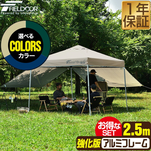ワンタッチタープテント 傍え居敷き2枚付 横幕書き割り 2.5m×2.5m 軽さ軽銀 強化因子版枠組み 幕屋 タープ 250糎 ワンタッチ ワンタッチ幕屋 ワンタッチタープ 大型 UV産業 撥水 ベンチレーション 日よけ でき事 難民キャンプ FIELDOOR ●[貨物輸送無料]