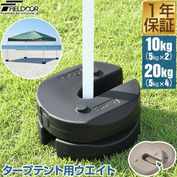楽天市場】【楽天1位】FIELDOOR タープテント用ウエイト 5kg×2個セット
