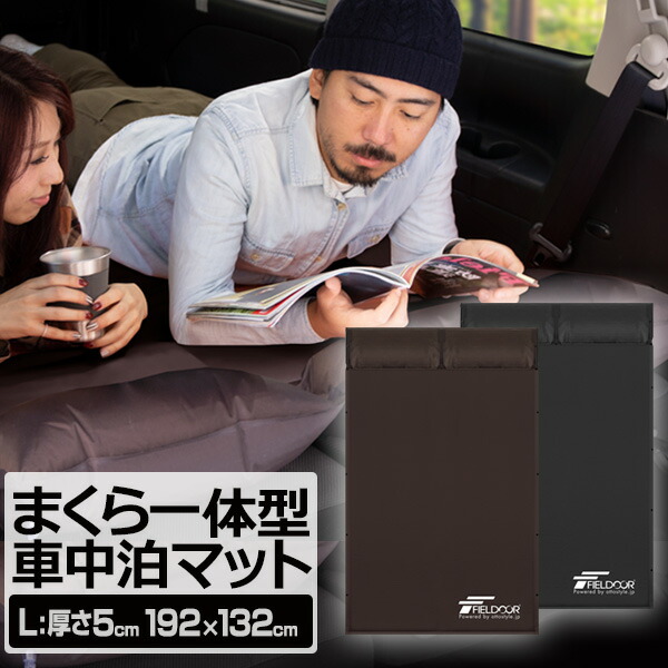楽天市場】FIELDOOR 車中泊マット 5cm厚 190cm Sサイズ/Mサイズ
