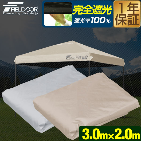 楽天市場】FIELDOOR ワンタッチタープテント専用 交換トップ