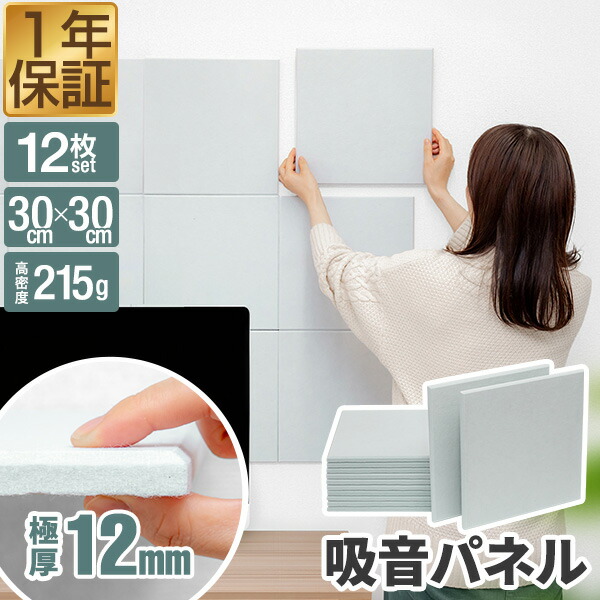 楽天市場】[レビュー特典あり] 吸音パネル 吸音材 30×30cm 12枚