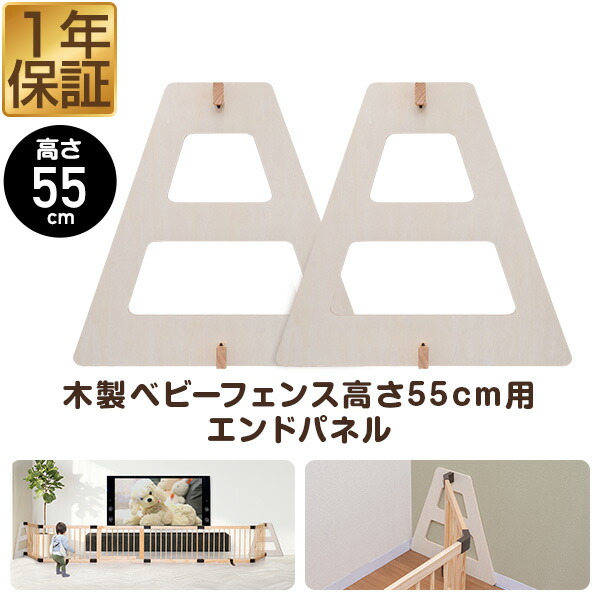 RiZKiZ 高さ55cm木製ベビーフェンス・木製ベビーサークル用 追加・交換用 木製エンドパネル 2枚組 幅約60cm×高さ55cm 追加パーツ オプション 組み替え ※ベビーサークル・ベビーフェンス用パネルのみ/本体別売 ● [送料無料]