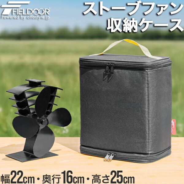 楽天市場】【楽天1位】FIELDOOR ストーブファン用 収納ケース 収納