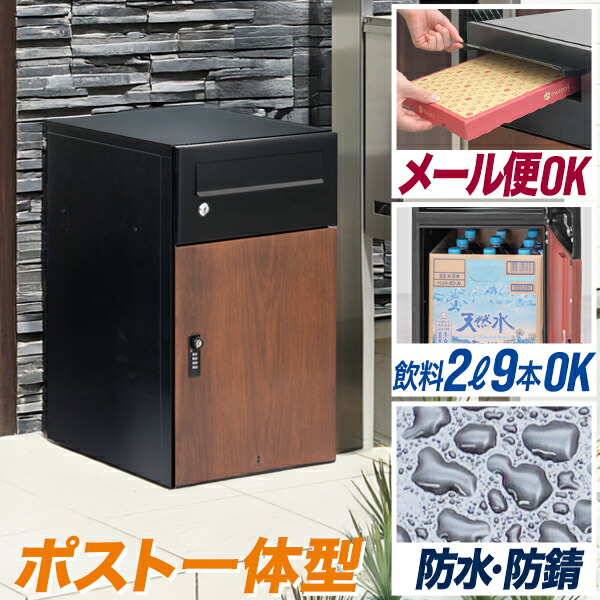 宅配ボックス 大容量 ポスト 一体型 宅配BOX 宅配便 100サイズ/A4 レターパック/メール対応 鍵付き ダイヤル錠 宅配ポスト 戸建て用 屋外 おしゃれ 木目 防水 置き配 盗難防止 スリム 幅35cm 大型 後付け 工事不要 ステッカー付き ● [送料無料]