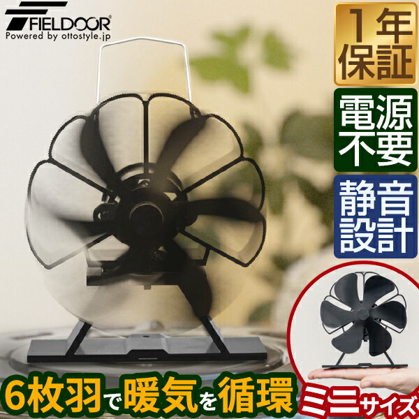楽天市場】【楽天1位】FIELDOOR ストーブファン 6枚羽根 直径約