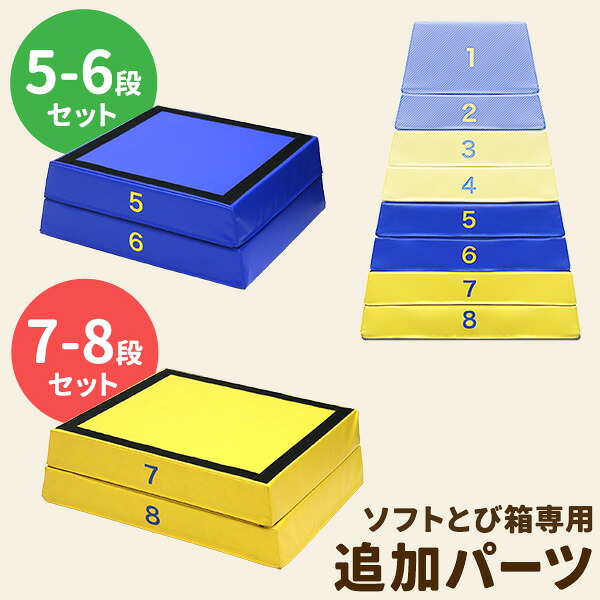 RiZKiZ 跳び箱 ソフト跳び箱 専用追加パーツ 追加5ｰ6段 7-8段セット 飛び箱 とび箱 子供 幼児 家庭用 自宅用 室内 室内遊具 ソフト遊具 運動遊具 保育園 幼稚園 小学生 体育 体操 練習 ※追加段パーツのみ、跳び箱本体別売 1年保証 ●[送料無料]｜プランB
