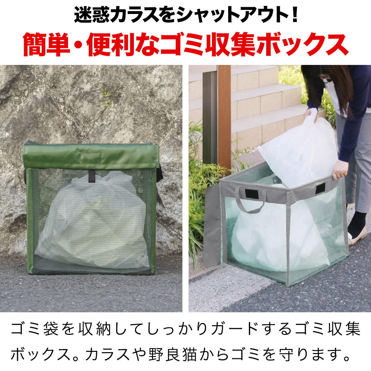 1年請合 ゴミステイション 45lゴミ袋 X 2袋部分 圏50cm ゴミ寄せ合わせ皮 ゴミ収集升 クロウ方策 野らネコ対策 紙屑籠 ファミリー費え ゴミ罔 50cm ゴミ ボックス ゴミストッカー ネット 折りたたみ 戸別収集 おんも カラスよけ カラス除け にゃんにゃん 猫 対策 送料無料