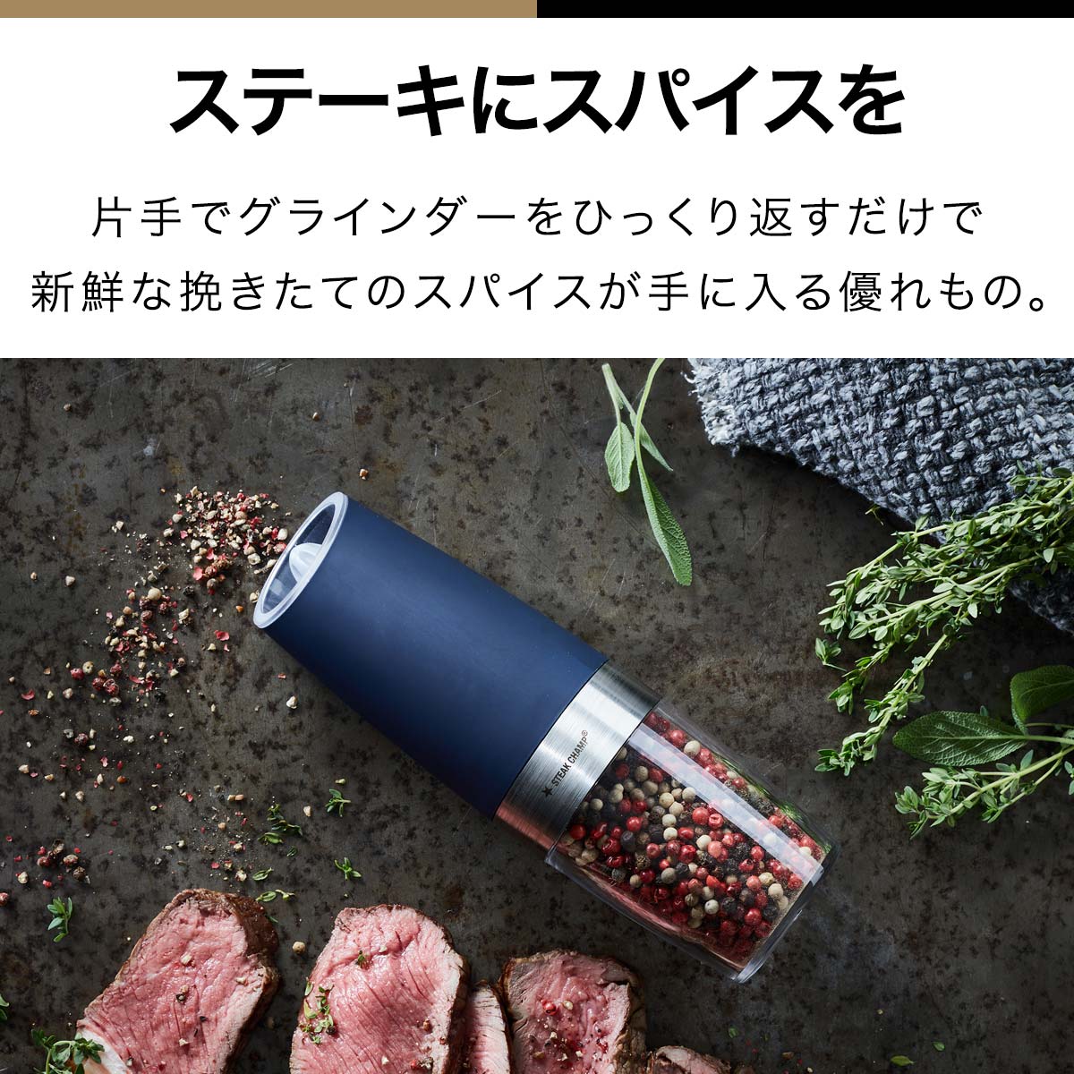 1年保証 ステーキチャンプ Steak Champ 電動 ペッパーミル Gravity Electric Pepper Grinder グラビティエレクトリックペッパーグラインダー 電動ミル 肉料理 ステーキ 胡椒 スパイス 調味料 バーベキュー アウトドア 新品登場 キャンプ 香辛料 黒 岩塩 q