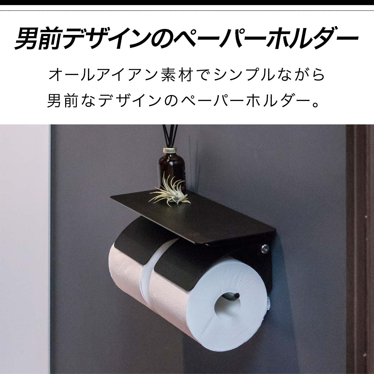 市場 1年保証 北欧 棚付き おしゃれ トイレットペーパーホルダー 芯なし ダブル アイアンブラック 対応 天板付き 太巻き 2連 直径13cmまで