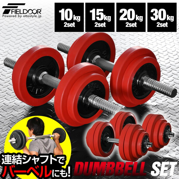 楽天市場】【楽天1位】ダンベル 選べる10kg/15kg/20kg/30kg 2個