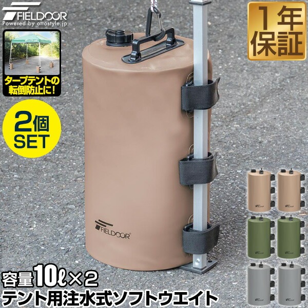 楽天市場】【楽天1位】FIELDOOR テント用 ウエイト 10L×2個