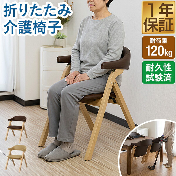 楽天市場】天然木製 折りたたみ椅子 肘掛け付で立ち座りサポート