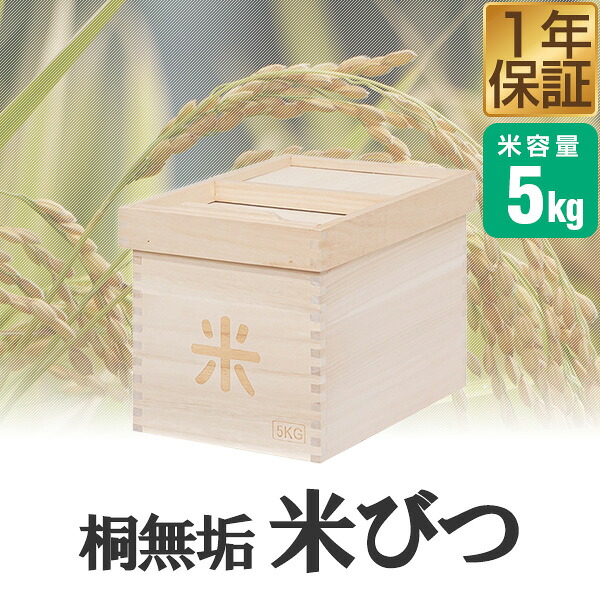 楽天市場】東屋（あづまや） 米櫃（米びつ） 5kg AZMAYA 松田桐箱 1