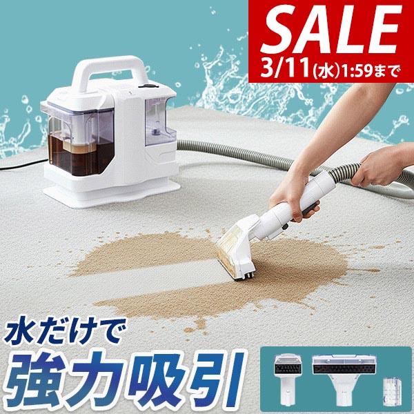 楽天市場】[16%OFF]リンサークリーナー アイリスオーヤマ カーペット