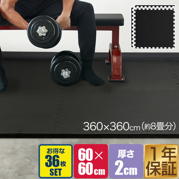 【18,150円→SALE16,940円～4/10(金)01:59まで】トレーニングマット 筋トレ マット 大判 60cm 36枚組 厚手 20mm ジョイントマット 防音 防振 キズ防止 ストレッチマット フィットネスマット ヨガマット ダイエット 筋トレグッ ● [送料無料]