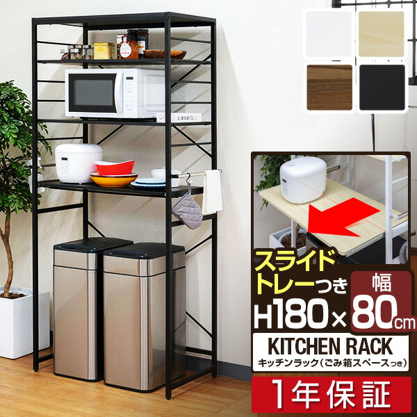 【9,350円→SALE8,800円～4/10(金)01:59まで】レンジ台 ゴミ箱収納 80幅 ワイド 高さ180cm キッチン収納ラック レンジラック ゴミ箱上 収納 ラック ゴミ箱上ラック レンジボード スライド棚 可動棚 サイドハンガー レンジ 棚 ● [送料無料]