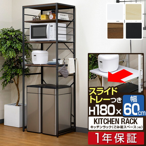 【8,910円→SALE8,140円～4/10(金)01:59まで】レンジ台 ゴミ箱収納 60幅 スリム 高さ180cm キッチン収納ラック レンジラック ゴミ箱上 収納 ラック ゴミ箱上ラック レンジボード スライド棚 可動棚 サイドハンガー レンジ 棚 ● [送料無料]
