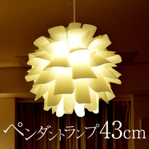 【5,500円→SALE4,950円～4/10(金)01:59まで】ペンダントライト LED 北欧風ランプシェード 43cm シェードランプ 照明 LED推奨 天井 照明 間接照明 インテリア スポットライト ランプ 北欧風モダン 北欧家具 北欧照明 デザイン ● [送料無料]
