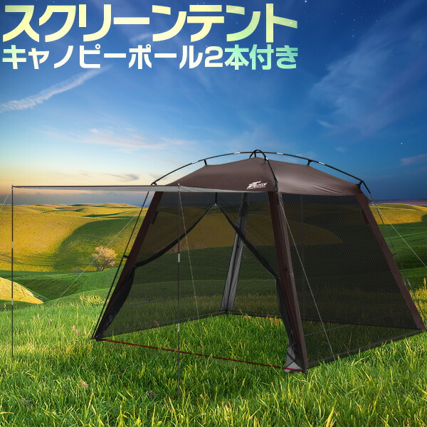 【9,460円→SALE7,920円～4/10(金)01:59まで】FIELDOOR テント スクリーンタープ スクリーンテント 幅285×奥行285cm 日よけ ドームテント タープテント タープ キャノピー ポール2本付き 日よけテント 虫除け 虫よけ 蚊帳 メ ● [送料無料]