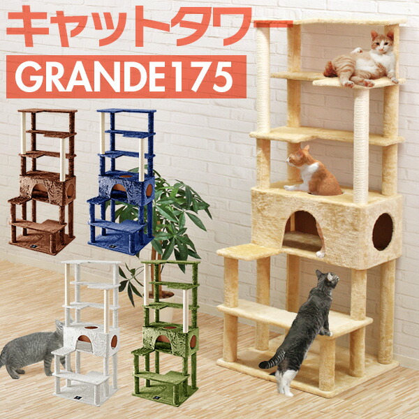 【10,010円→SALE9,020円～4/10(金)01:59まで】キャットツリー 据え置き スリム 高さ 170cm 幅 70cm ハウス付き 猫タワー シニア 運動不足 猫ちゃん GRANDE170 組み立て 設置 簡単 爪とぎ 階段 スクラッチ 多頭 猫 ねこ ● [送料無料]