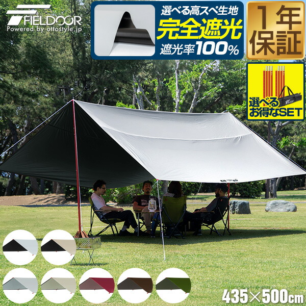 【7,480円→SALE6,490円～4/10(金)01:59まで】FIELDOOR タープテント レクタタープ 435cm×500cm 5m 日よけ 日除け 長方形 四角 UVカット 撥水 高耐水 大型 4人?6人用 簡易テント サンシェード オーニング ヘキサタープ ● [送料無料]