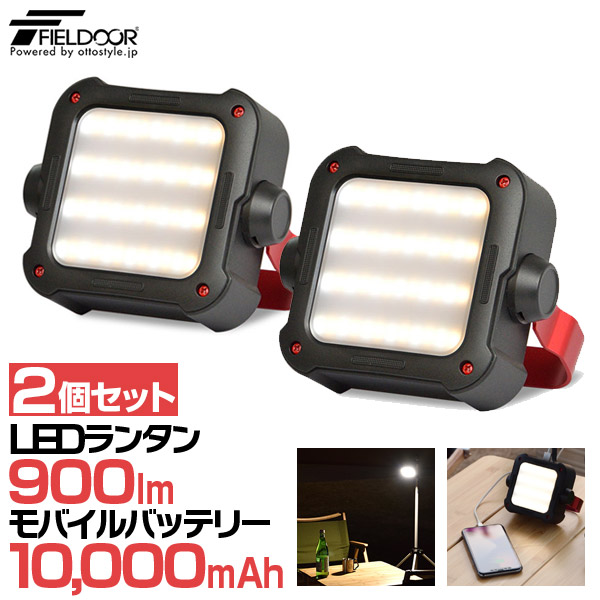 【9,460円→SALE8,580円～4/10(金)01:59まで】2個組 ランタン LED 充電式 最大900ルーメン モバイルバッテリー 10000mAh USB 充電 調光 調色 3色 白色 暖色 ハンドル 防滴 IP54 大容量バッテリー ledランタン LEDライト ● [送料無料]