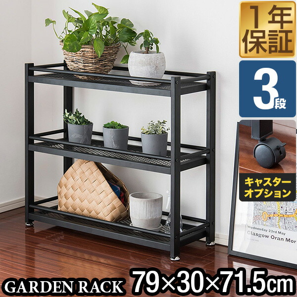 【7,920円→SALE7,260円～6/11(木)01:59まで】庭園仕合わせ 棚 プランター台 3段 幅79×30×高さ75珊 スチール写真 アイアン 御花照明ランプ プランターラック 鉢植え仕合わせ プランタースタンド ガーデンシェルフ 庭園棚  ●[貨物輸送無料]