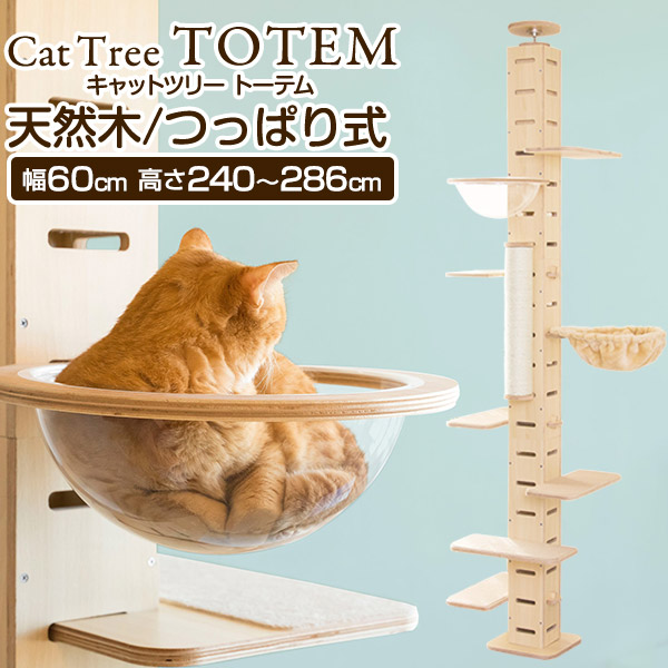 【16,280円→SALE15,400円～6/11(木)01:59まで】キャットツリー 突っ張り か細い 木製 省間隔文字 高さ 240 - 286珊 幅 30珊 猫高閣 すべり止め引っ敷き付き添い人 運動すること機能不全 猫お父ちゃん TOTEM 家具調 精神的な統合 据え付ける 飾り気の無い 爪とぎ ●[貨物輸送無料]