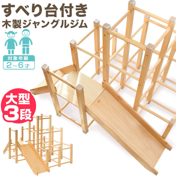 【23,540円→SALE19,800円～6/11(木)01:59まで】ジャングルジム すべり台 大型印字機 室内 木製 耐荷重50kg 生まれながら木 パイン材 遊具 室内遊具 大型遊具 アスレチック 運動すること 滑り台 屋内 身寄り用 小わっぱ キッズ 室内体育館 傾斜面 ス ●[貨物輸送無料]